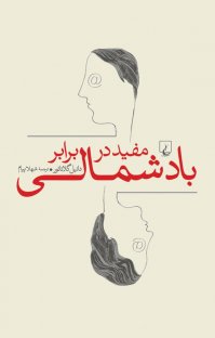 کتاب مفيد در برابر باد شمالی نوشته دانيل گلاتائور شهلا پيام