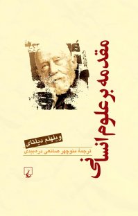 کتاب مقدمه بر علوم انسانی نوشته ويلهلم ديلتای منوچهر صانعیدرهبيدی