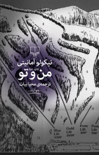 کتاب من و تو نوشته نیکولو آمانیتی محیا بیات
