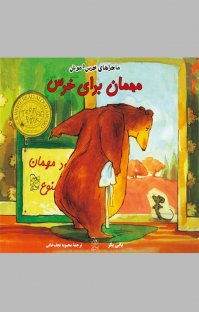 کتاب مهمان برای خرس نوشته بانی بکر محبوبه نجفخانی