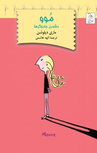 کتاب موو: دشمن جادوگرها نوشته ماری دپلوشن الهه هاشمی