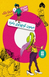 کتاب میمون کوچولوی بامزه: جونی بی.جونز ۲ نوشته باربارا پارک آتوسا صالحی