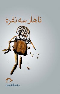 کتاب ناهار سه نفره نوشته زهره طاهرخانی