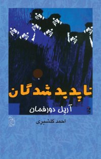 کتاب ناپديد شدگان «مجموعه شاهکارهای کوتاه» نوشته آريِل دورفمان احمد گلشيری