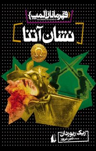 کتاب نشان آتنا: قهرمانان المپ،کتاب سوم نوشته ریک ریوردان ثمین نبیپور