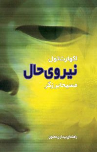 کتاب نيروی حال نوشته اكهارت تول مسيحا برزگر