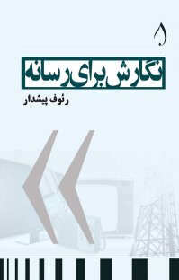 کتاب نگارش برای رسانه نوشته رئوف پيشدار