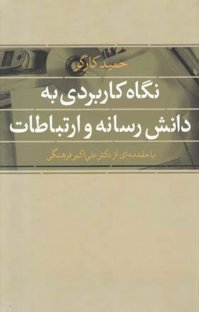 کتاب نگاه کاربردی به دانش رسانه و ارتباطات نوشته حمید کارگر