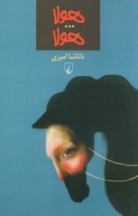 کتاب هولا… هولا نوشته ناتاشا اميری