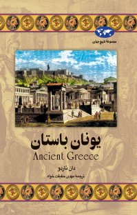 کتاب يونان باستان نوشته دان ناردو مهدی حقيقت خواه