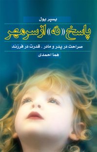 کتاب پاسخ «نه» از سر مهر: صراحت در پدر و مادر ـ قدرت در فرزند نوشته يسپر يول هما احمدی