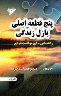 کتاب پنج قطعه اصلی پازل زندگی : راهنمایی برای موفقیت فردی نوشته جیم ران منصوره سادات بیطرف