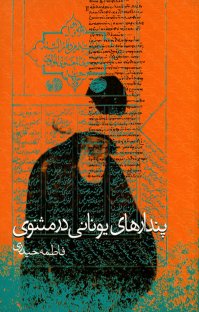 کتاب پندارهای يونانی در مثنوی نوشته فاطمه حيدری