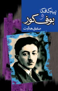 کتاب پيام كافكا و بوف كور نوشته صادق هدایت