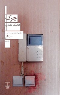 کتاب چرک نوشته فلامک جنیدی