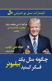 کتاب چگونه مثل یک بیلیونر فکر کنید نوشته دونالد جی. ترامپ الهام شریف