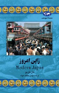 کتاب ژاپن امروز نوشته دان ناردو مهدی حقیقتخواه