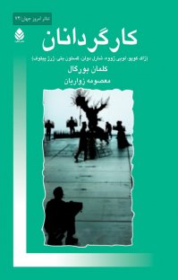 کتاب کارگردانان: ژاک کوپو، لویی ژووه، شارل دولن، گستون بتی، ژرژپیتوف نوشته کلمان بورگال معصومه زواریان