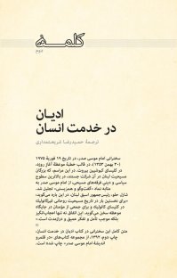 کتاب کلمه دوم : اديان در خدمت انسان نوشته امام موسی صدر حمیدرضا شریعتمداری