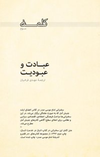 کتاب کلمه سوم: عبادت و عبودیت نوشته امام موسی صدر مهدی فرخیان