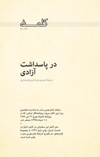کتاب کلمه ششم: در پاسداشت آزادی نوشته امام موسی صدر