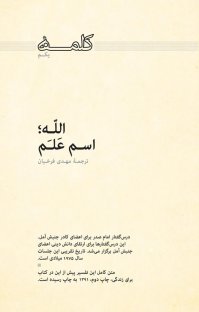 کتاب کلمه یکم : الله؛ اسم علم نوشته امام موسی صدر مهدی فرخیان