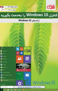 کتاب کنترل Windows 10 را به دست بگیرید : ترفندهای windows10 نوشته گروه نویسندگان