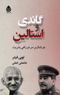کتاب گاندی و استالين: دو نشان بر سر دو راهی بشريت نوشته لويی فيشر غلامعلی کشانی