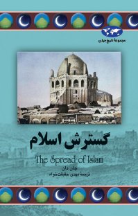 کتاب گسترش اسلام نوشته جان دان مهدی حقیقتخواه