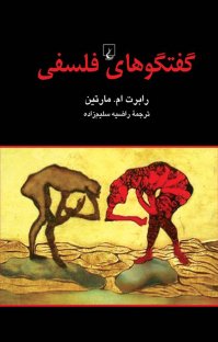 کتاب گفتگوهای فلسفی نوشته رابرت ام. مارتین راضیه سلیمزاده