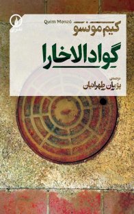 کتاب گوادالاخارا نوشته کیم مونسو پژمان طهرانیان