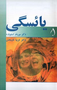 کتاب یائسگی نوشته میریام استویارد فریبا نانبخش