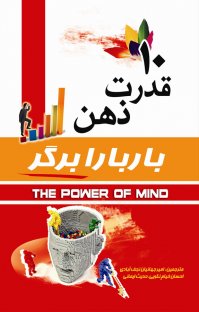 کتاب ۱۰ قدرت ذهن نوشته باربارا برگر احسان خيام نكویی