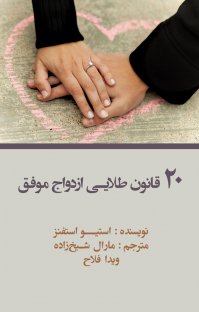 کتاب ۲۰ قانون طلایی ازدواج موفق نوشته استیو استنفز مارال شیخزاده
