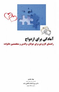 کتاب آمادگی برای ازدواج: راهنمای کاربردی برای جوانان، والدین و متخصصین خانواده نوشته بهناز عابدی مریم السادات فاتحی زاده
