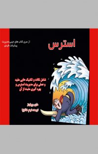 کتاب استرس نوشته ماری ریچاردز آرش نصیرزاده