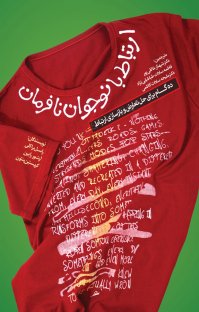 کتاب با نوجوان نافرمان چگونه ارتباط برقرار کنیم؟: ده گام برای حل تعارض و بازسازی ارتباط نوشته آرتور رابین راسل براکلی