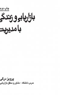 کتاب بازاریابی و زندگی با مدیریت نوشته پرویز درگی