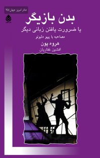 کتاب بدن بازیگر: یا ضرورت یافتن زبانی دیگر نوشته هروه پون افشین غفاریان
