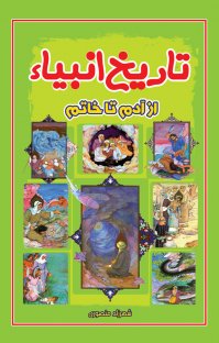 کتاب تاریخ انبیاء از آدم تا خاتم نوشته شهرزاد منصوری