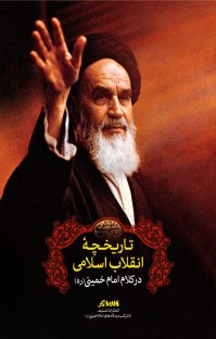 کتاب تاریخچه انقلاب اسلامی در کلام امام خمینی رحمة الله نوشته رسول سعادتمند