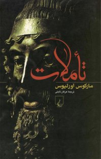 کتاب تاملات نوشته ماركوس اورليوس عرفان ثابتی