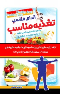 کتاب تغذیه مناسب، اندام مناسب نوشته داریوش صالحی