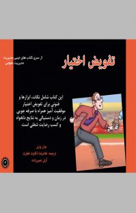 کتاب تفویض اختیار نوشته جان وارنر آرش نصیرزاده
