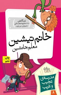 کتاب خانم تیشین، معلم جانشین نوشته دن گاتمن محبوبه نجفخانی