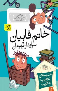 کتاب خانم فابیان، سرایدار قهرمان نوشته دن گاتمن محبوبه نجفخانی