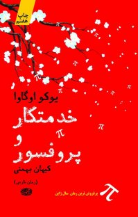 کتاب خدمتکار و پروفسور نوشته یوکو اوگاوا کیهان بهمنی