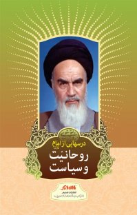 کتاب درسهایی از امام: روحانیت و سیاست نوشته رسول سعادتمند