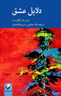 کتاب دلايل عشق نوشته هری فرانکفورت مريم هاشميان
