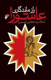 کتاب راز ماندگاری عاشورا نوشته سیدمجتبی حسینی